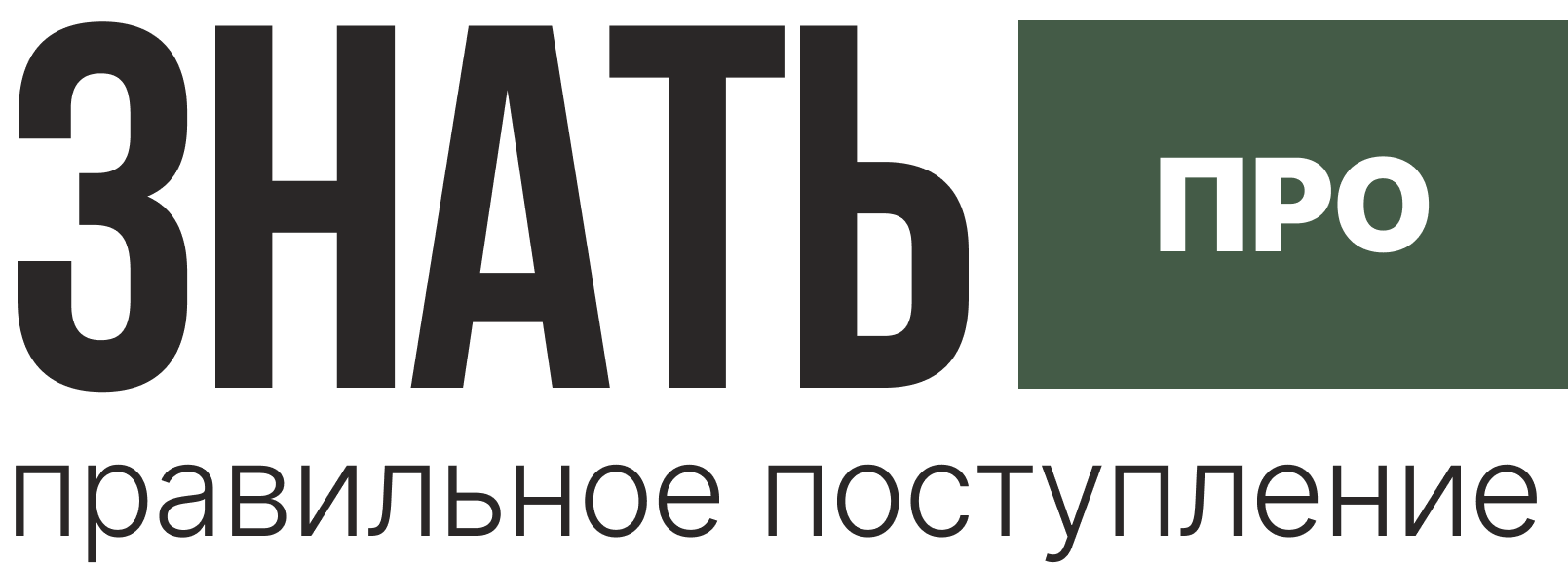 Знать ПРО